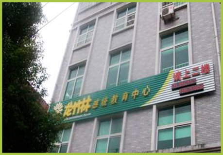 义乌市稠江龙竹林儿童感觉统合教育中心